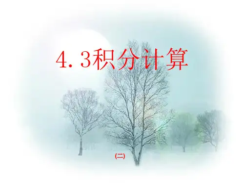 积分计算(二)  高等数学 专升本  同济第六版