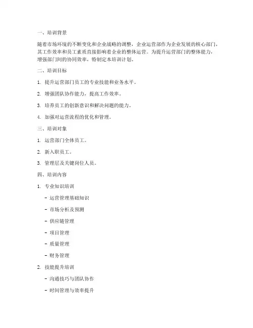 企业运营部培训计划书模板