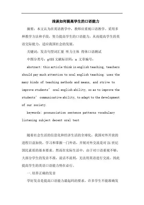 如何提高学生口语能力论文