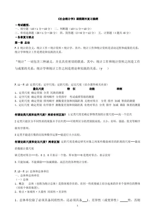 社会统计学期末复习提纲