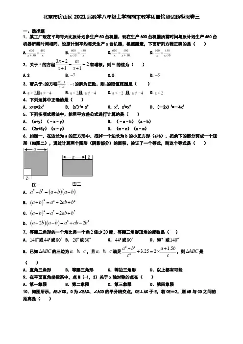 北京市房山区2021届数学八年级上学期期末教学质量检测试题模拟卷三