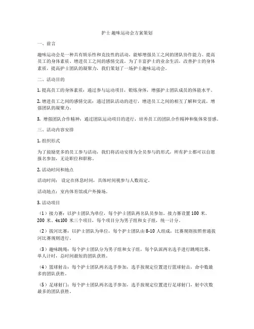护士 趣味运动会方案策划