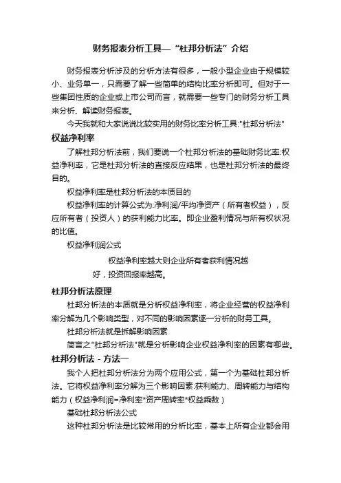 财务报表分析工具—“杜邦分析法”介绍