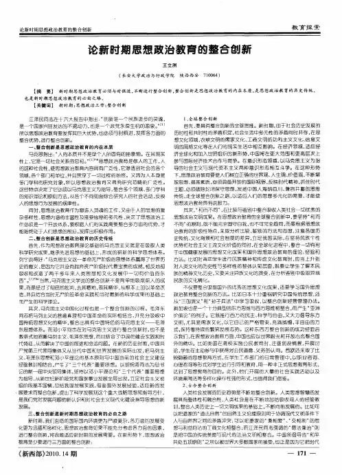 论新时期思想政治教育的整合创新