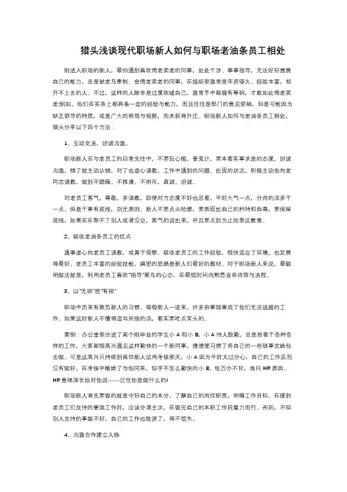 猎头浅谈现代职场新人如何与职场老油条员工相处 