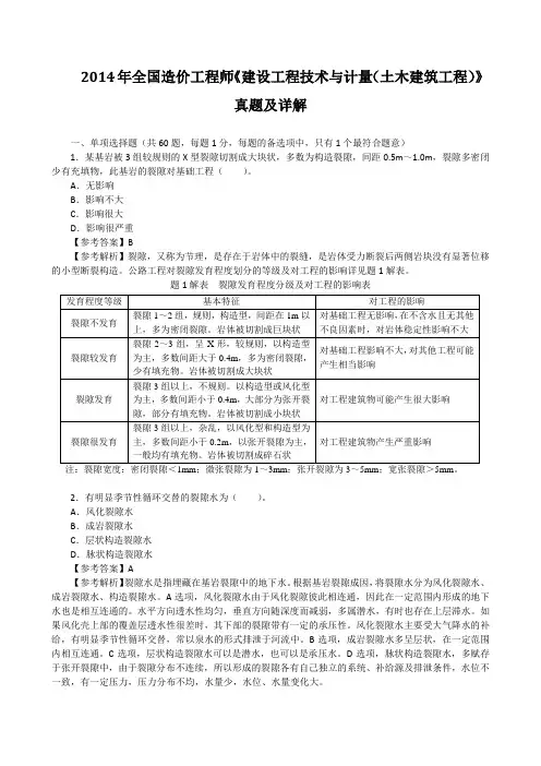 2014年全国造价工程师《建设工程技术与计量(土木建筑工程)》真题及详解