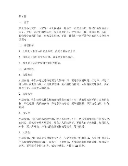 幼儿安全教育十分钟讲课(3篇)