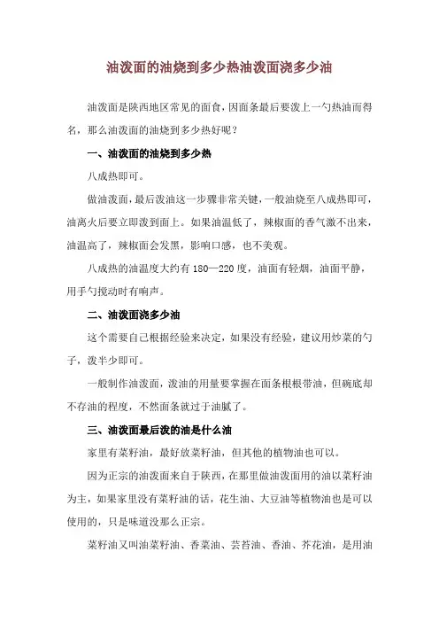 油泼面的油烧到多少热 油泼面浇多少油