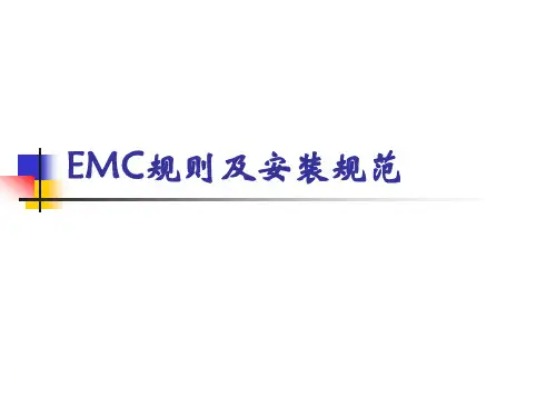 EMC规则及安装规范