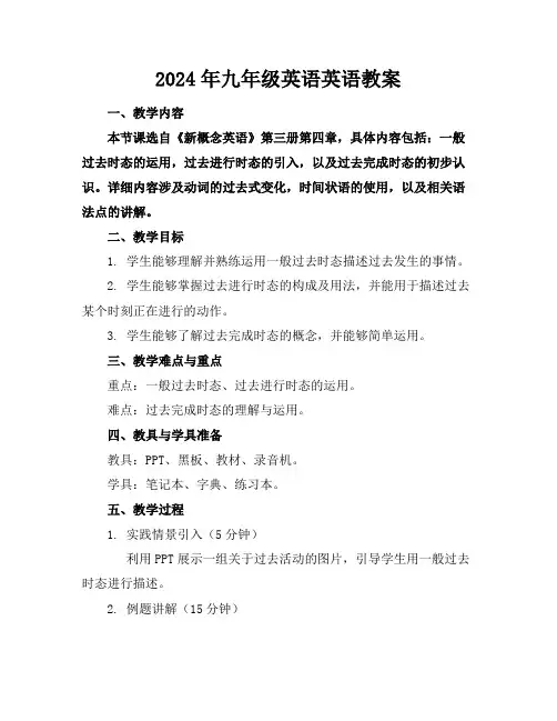 2024年九年级英语英语教案