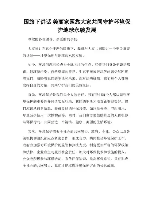 国旗下讲话 美丽家园靠大家共同守护环境保护地球永续发展