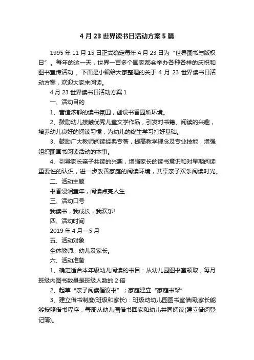 4月23世界读书日活动方案5篇