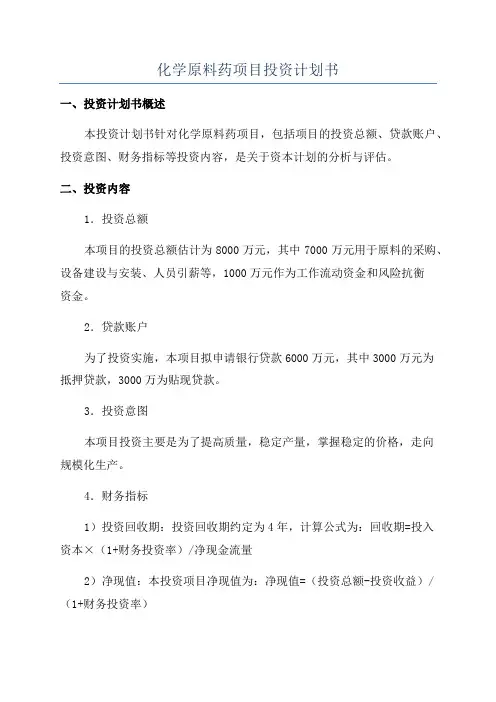 化学原料药项目投资计划书