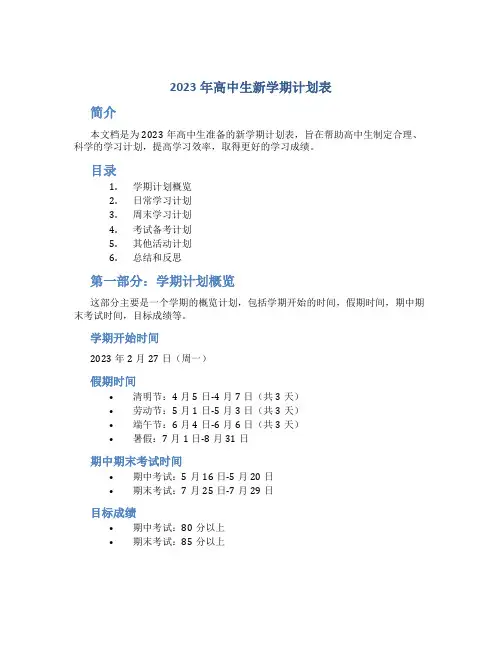 2023年高中生新学期计划表优质