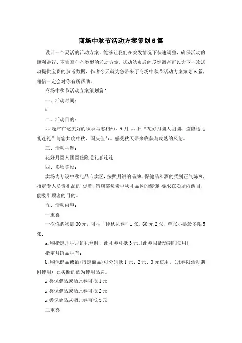 商场中秋节活动方案策划6篇