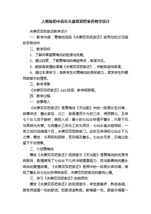 人教版初中音乐夫妻双双把家还教学设计