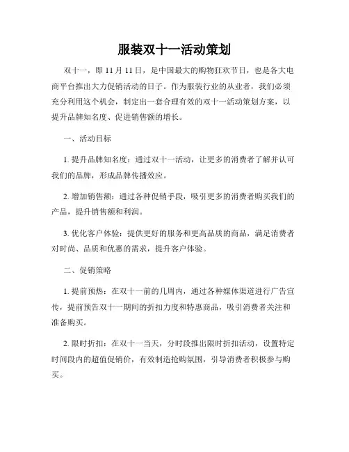 服装双十一活动策划