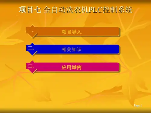 全自动洗衣机控制系统(PLC)ppt课件