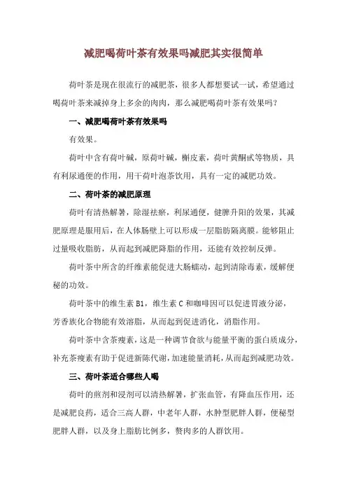 减肥喝荷叶茶有效果吗 减肥其实很简单
