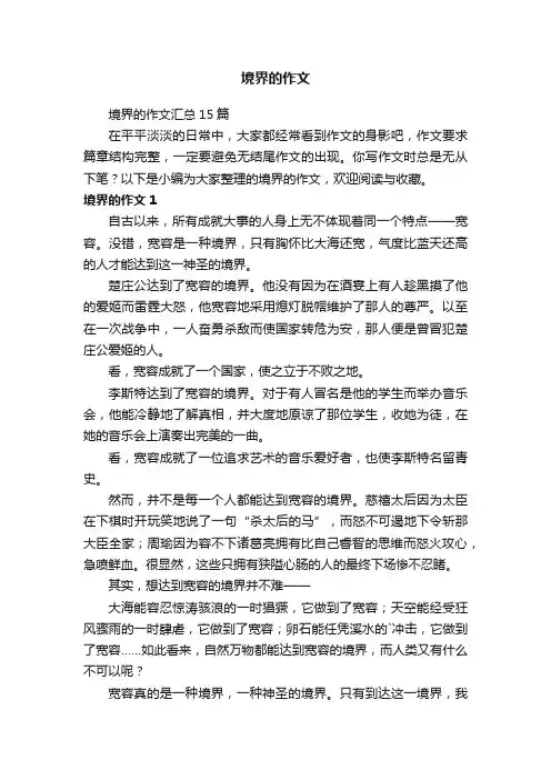 境界的作文