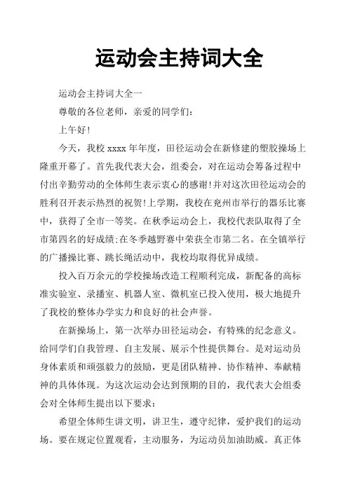 运动会主持词大全