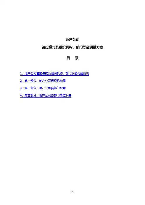 地产组织架构及职能调整方案081016