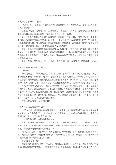名人传读后感400字优秀4篇