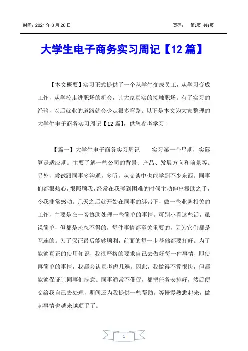 【实习报告】大学生电子商务实习周记【12篇】