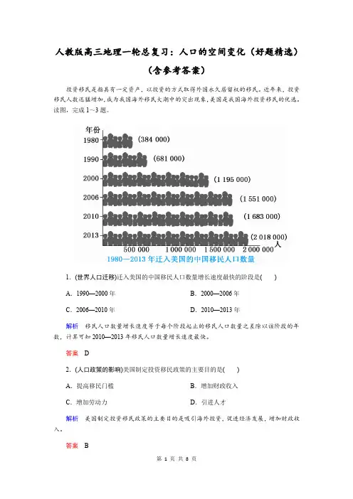 人教版高三地理一轮总复习：人口的空间变化(好题精选)(含参考答案)