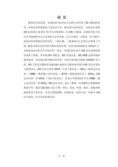 【大学论文】关于单片机的GPS定位系统(WORD档)