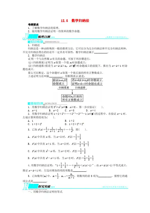 2021届高考数学一轮复习 第十二章算法初步与框图、推理与证明、复数12.5数学归纳法教学案 新人教B版