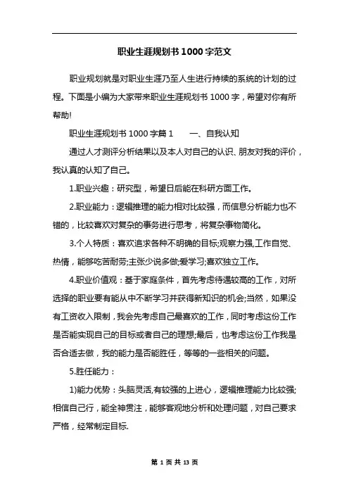 职业生涯规划书1000字范文