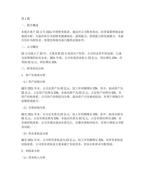 根据财报做财务分析报告(3篇)