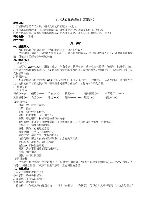 初中语文精品教案：大自然的语言(2课时)