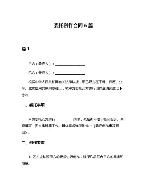 委托创作合同6篇