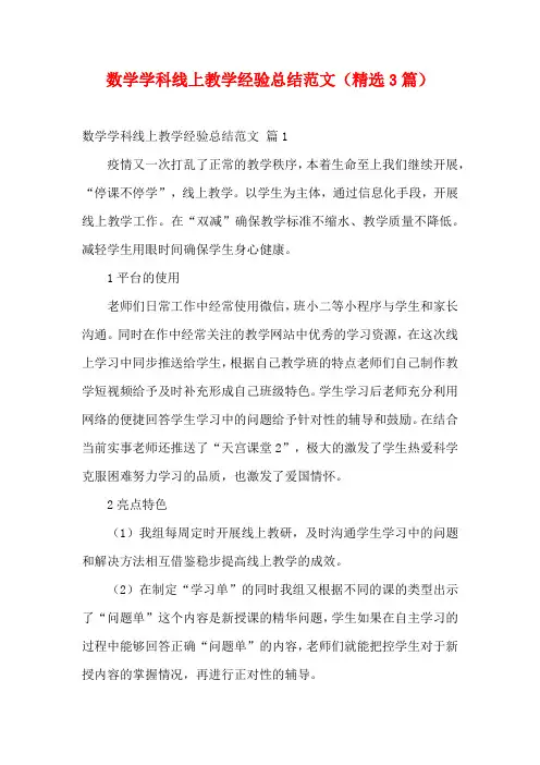 数学学科线上教学经验总结范文(精选3篇)