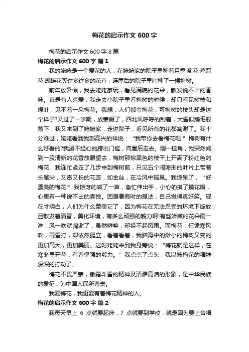 梅花的启示作文600字8篇