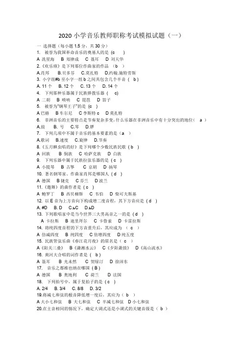 2020小学音乐教师职称考试模拟试题及答案(三套)