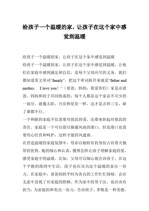给孩子一个温暖的家,让孩子在这个家中感觉到温暖