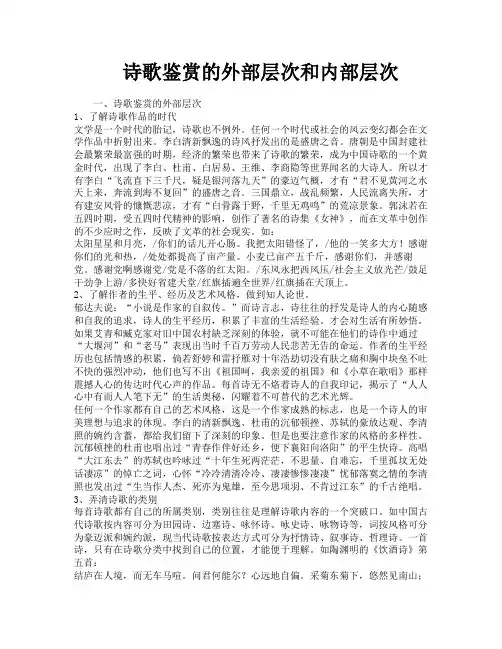 诗歌鉴赏的外部层次和内部层次