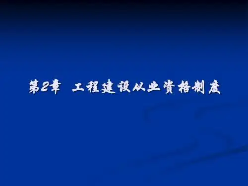 第2章 工程建设从业资格制度