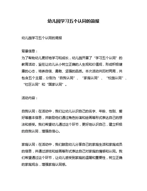 幼儿园学习五个认同的简报