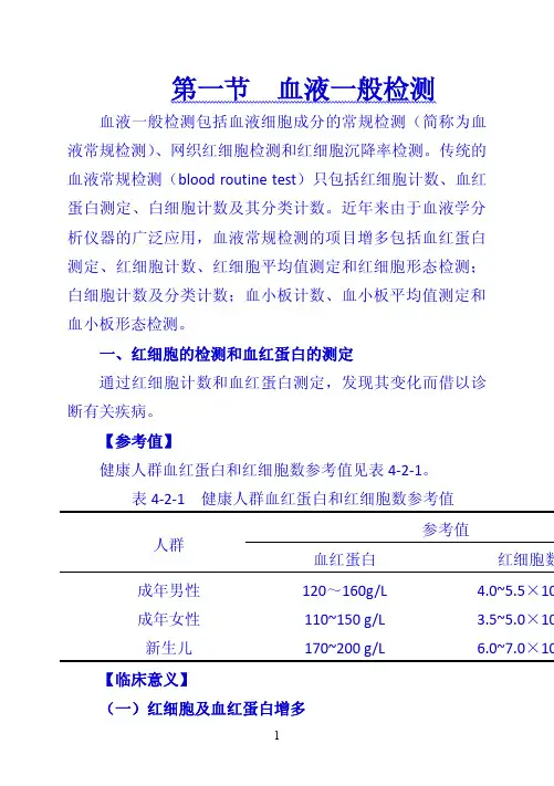 《诊断学》 第一节  血液一般检测