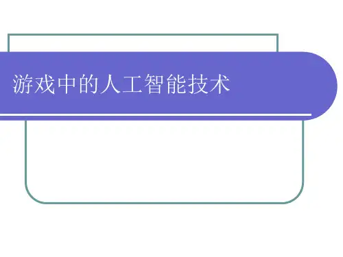 14-游戏中的人工智能-2