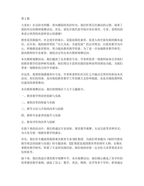 教研观摩活动开场白台词(3篇)