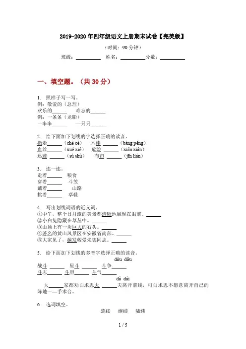 2019-2020年四年级语文上册期末试卷【完美版】