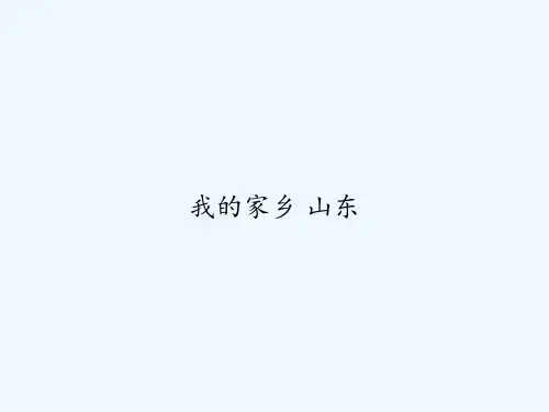 我的家乡 山东 PPT