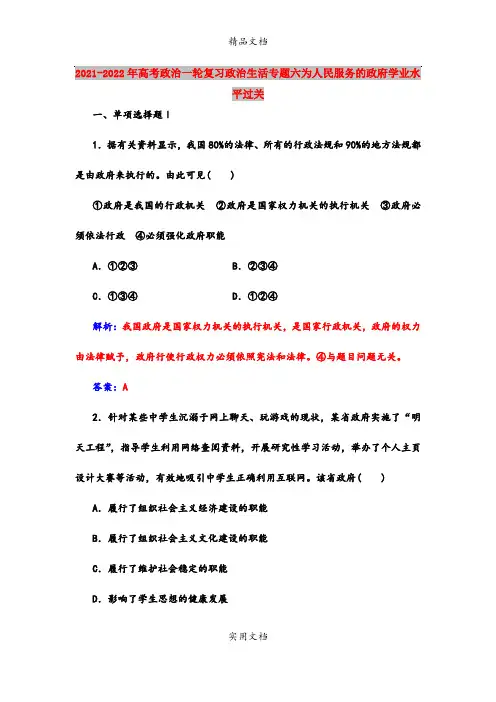 2021-2022年高考政治一轮复习政治生活专题六为人民服务的政府学业水平过关