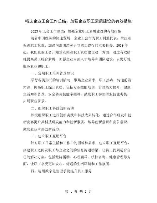精选企业工会工作总结：加强企业职工素质建设的有效措施