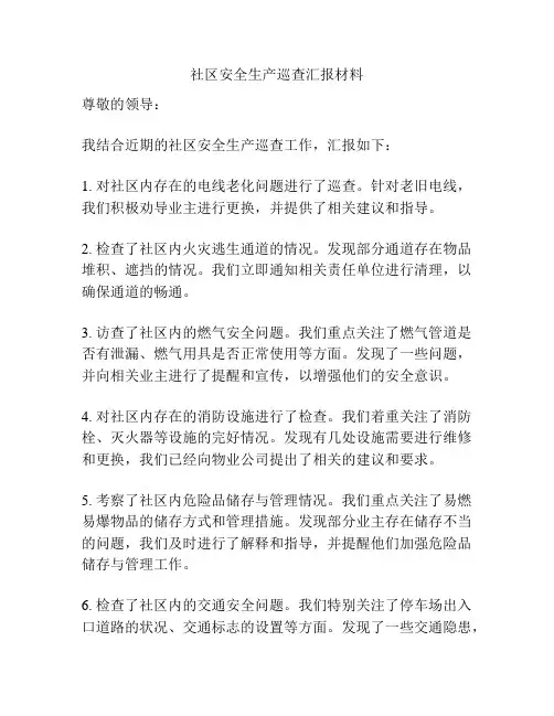 社区安全生产巡查汇报材料
